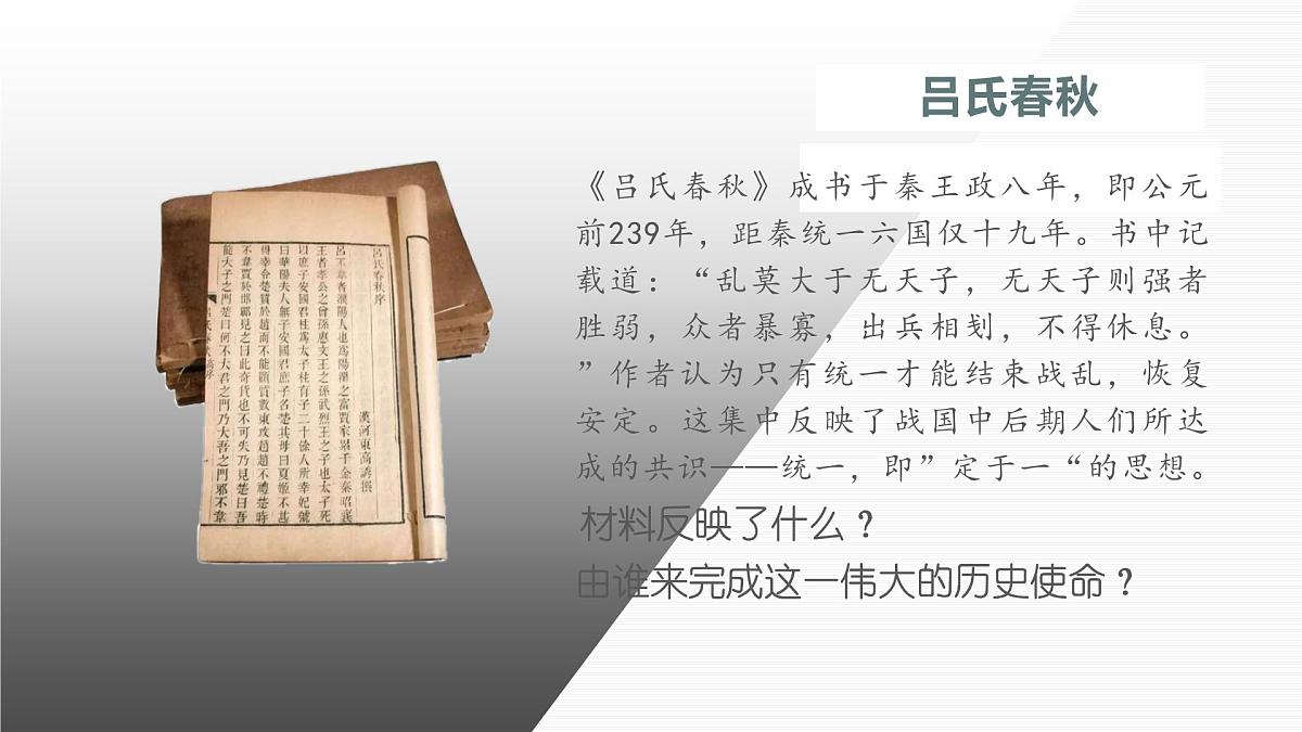 人教统编版高中历史必修上 1-3《秦统一多民族封建国家的建立》课件第3页