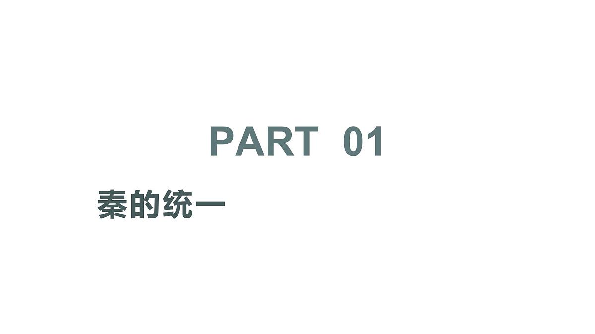 人教统编版高中历史必修上 1-3《秦统一多民族封建国家的建立》课件第4页