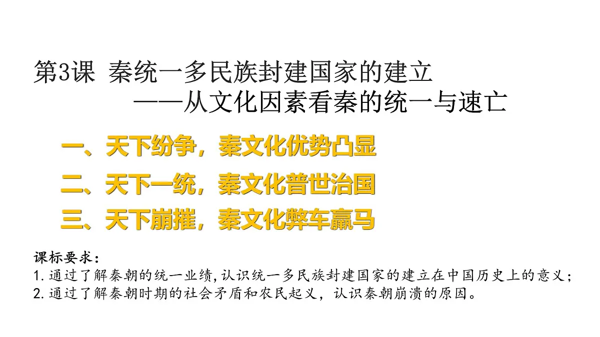 人教统编版高中历史必修上 1-3《秦统一多民族封建国家的建立》课件第1页