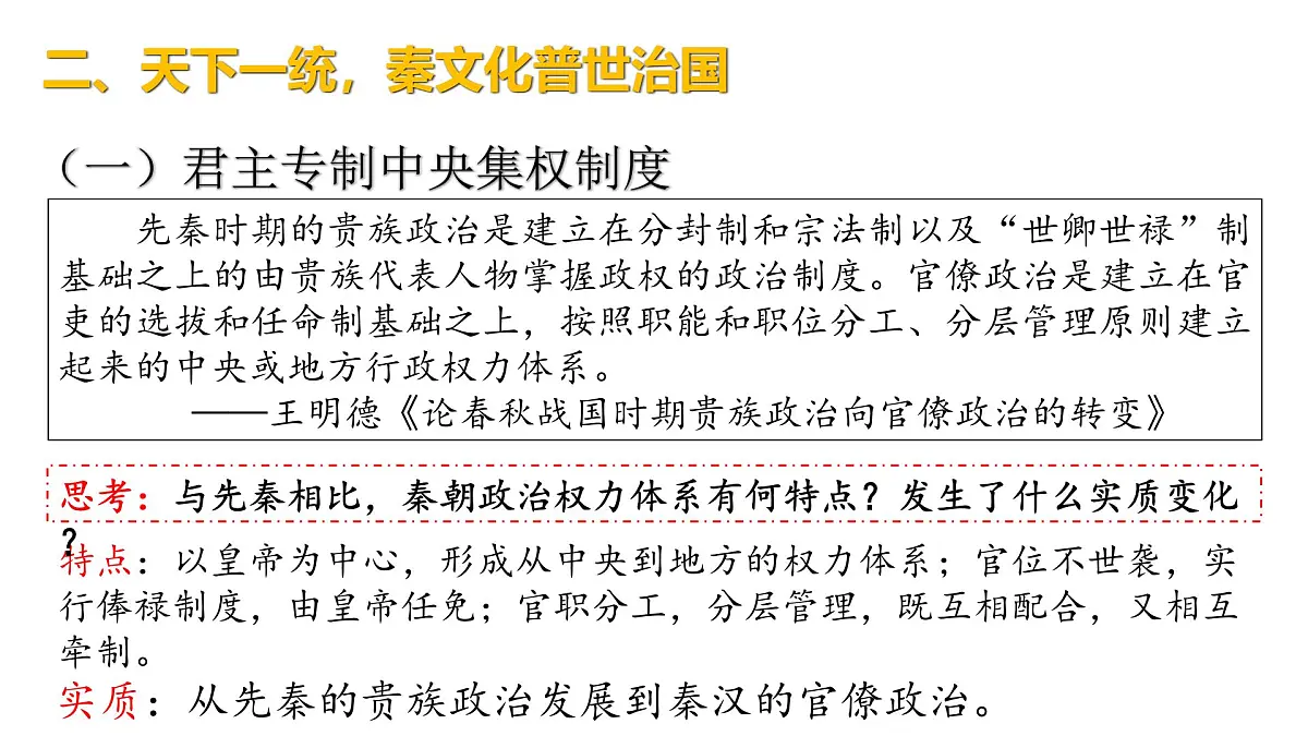 人教统编版高中历史必修上 1-3《秦统一多民族封建国家的建立》课件第7页
