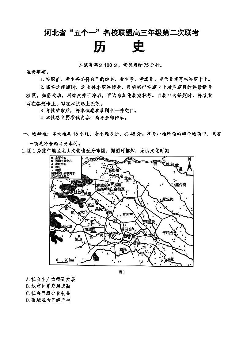 河北省名校联盟2024-2025年高三下第二次联考历史试卷（含答案）第1页