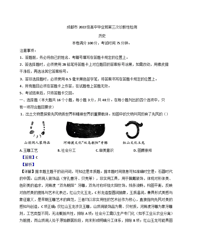 2025届四川省成都市高三下学期三诊历史试题(解析版)第1页