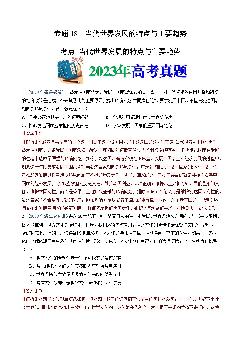 十年高考真题（2014-2023）分项汇编 历史 专题18 当代世界发展的特点与主要趋势 含解析第1页