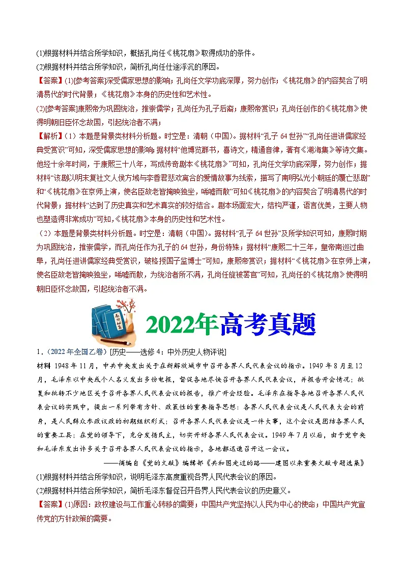 十年高考真题（2014-2023）分项汇编 历史 专题24 选修四：中外历史人物评说 含解析第2页