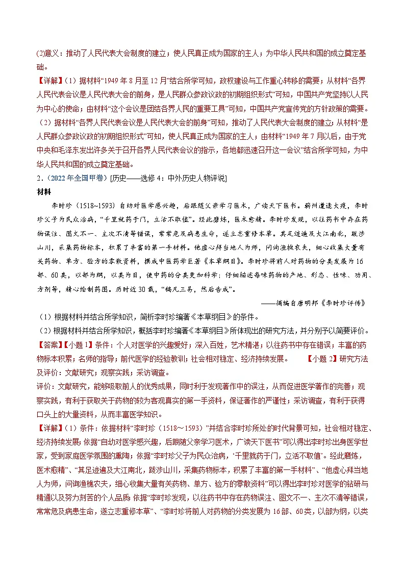 十年高考真题（2014-2023）分项汇编 历史 专题24 选修四：中外历史人物评说 含解析第3页