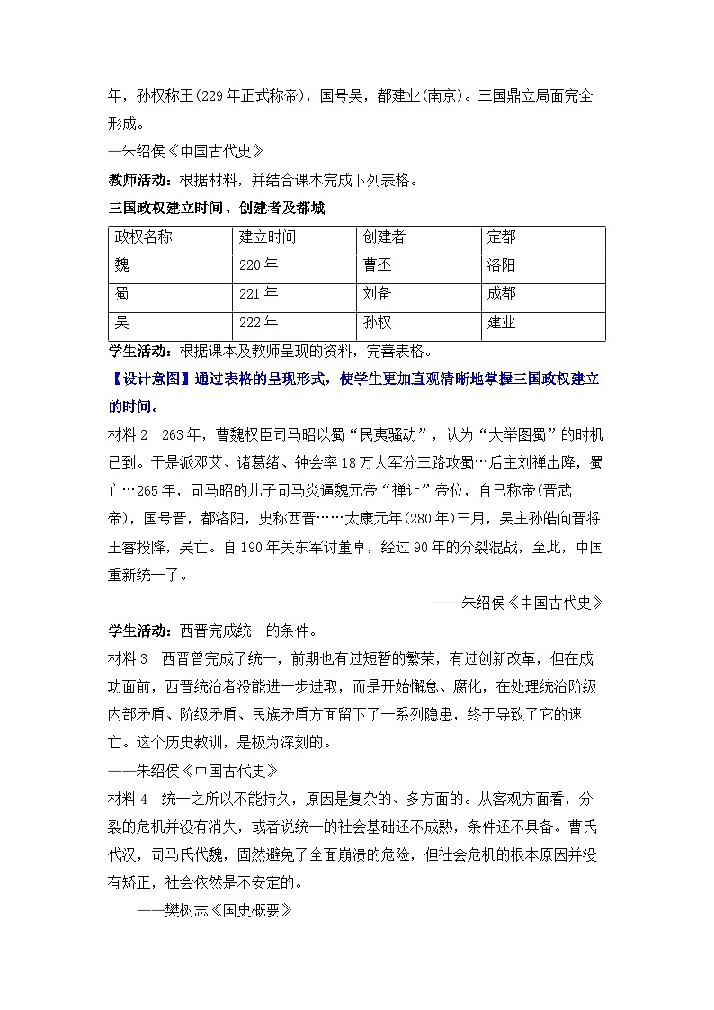 人教统编版高中历史必修上 2-5《三国两晋南北朝的政权更迭与民族交融》》教学设计第2页