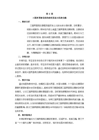 高中历史人教统编版(必修)中外历史纲要(上)三国两晋南北朝的政权更迭与民族交融教案设计