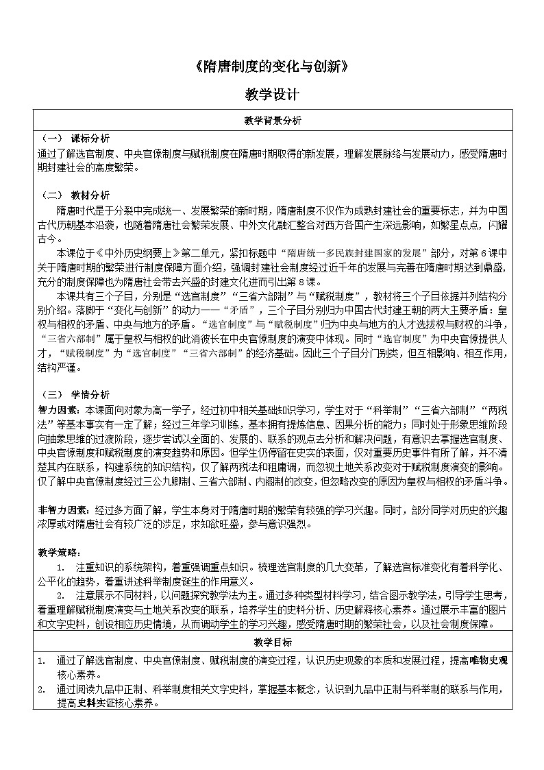 人教统编版高中历史必修上 2-7《隋唐制度的变化与创新》教学设计第1页