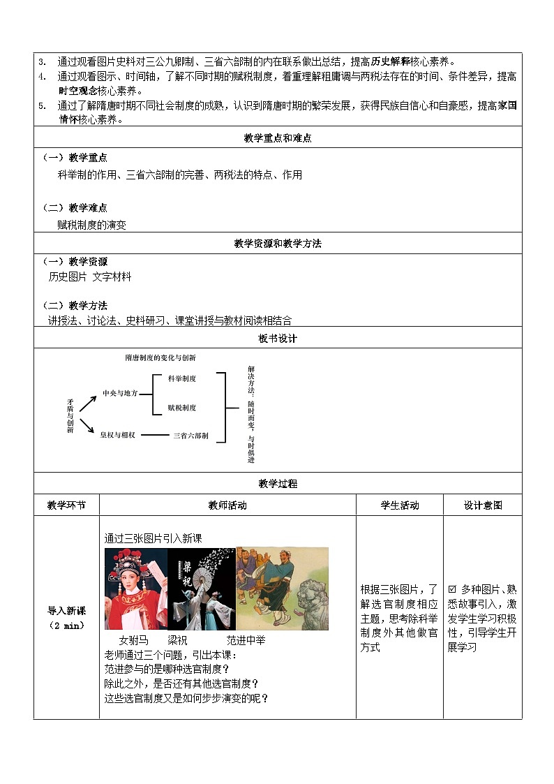 人教统编版高中历史必修上 2-7《隋唐制度的变化与创新》教学设计第2页