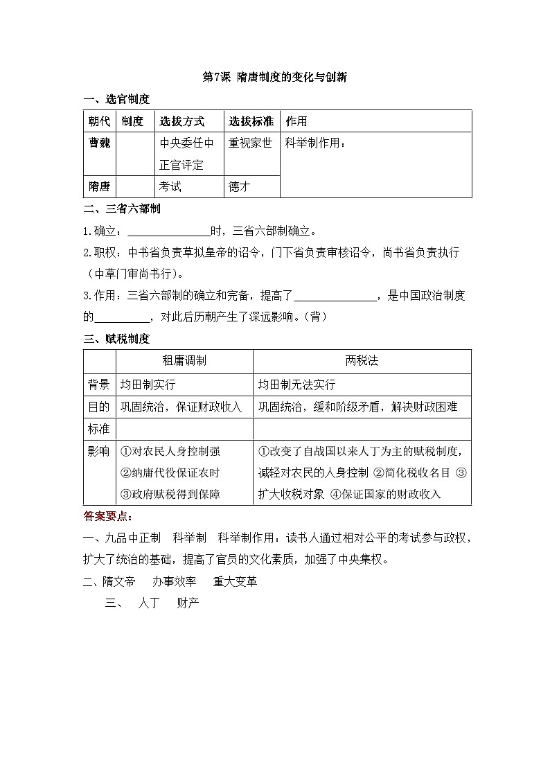 人教统编版高中历史必修上 2-7《隋唐制度的变化与创新》学案第1页