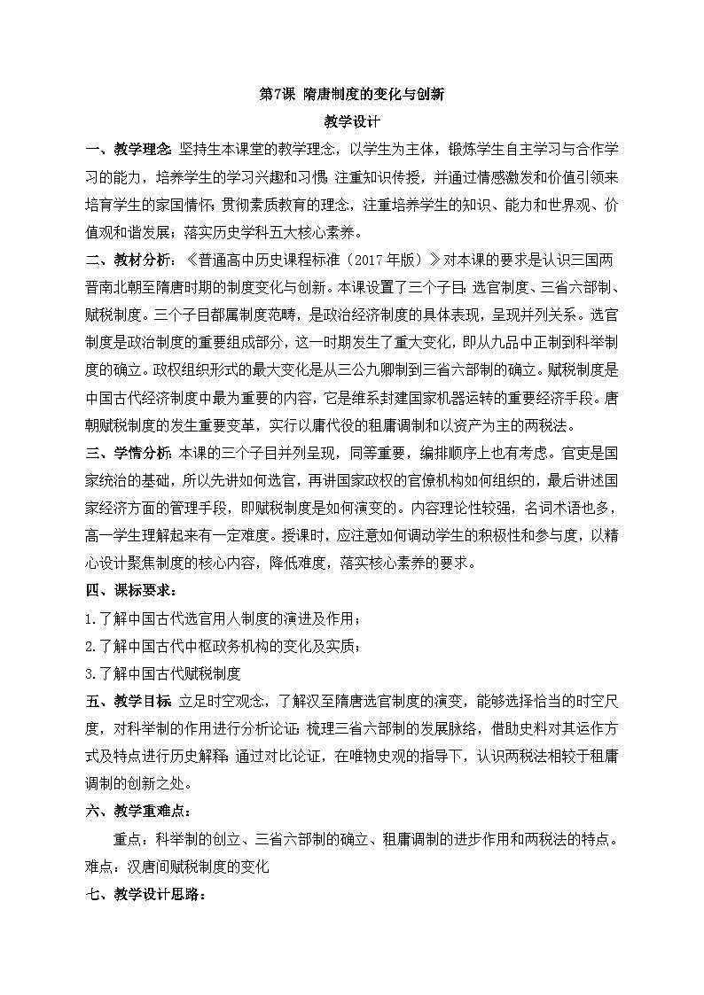 人教统编版高中历史必修上 2-7《隋唐制度的变化与创新》教学设计第1页