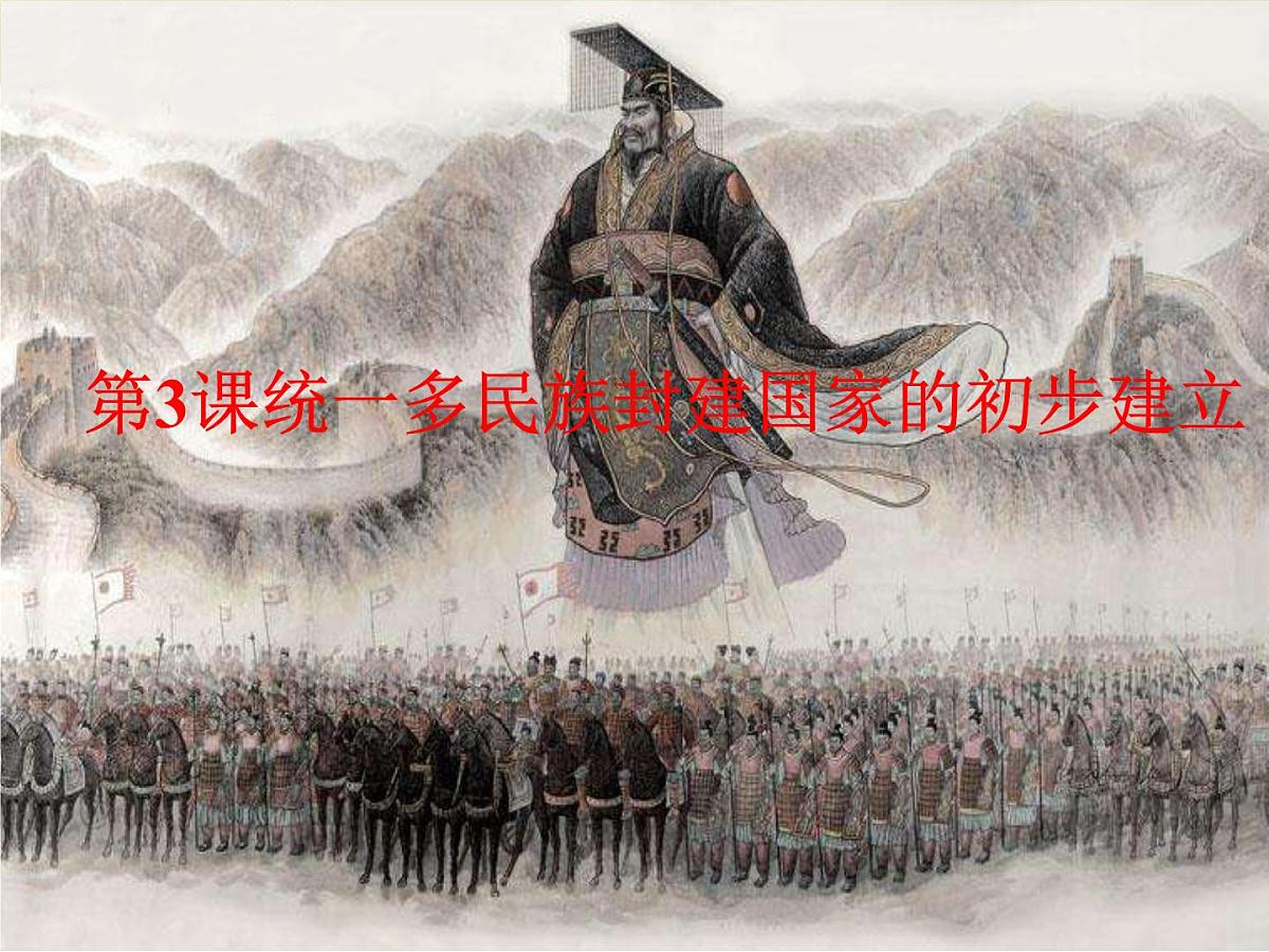 人教统编版高中历史必修上 1-3《秦统一多民族封建国家的建立》课件第1页