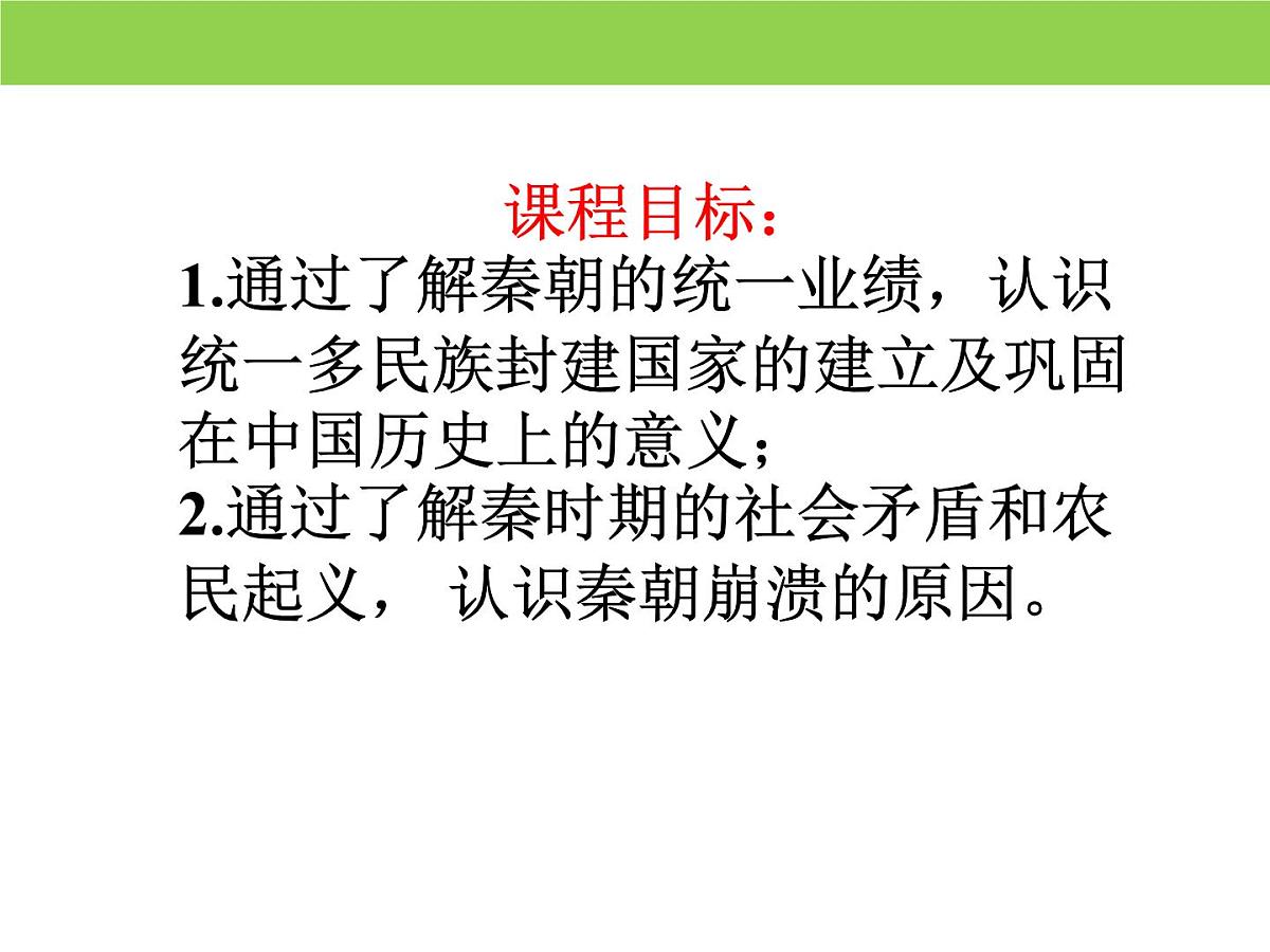 人教统编版高中历史必修上 1-3《秦统一多民族封建国家的建立》课件第2页