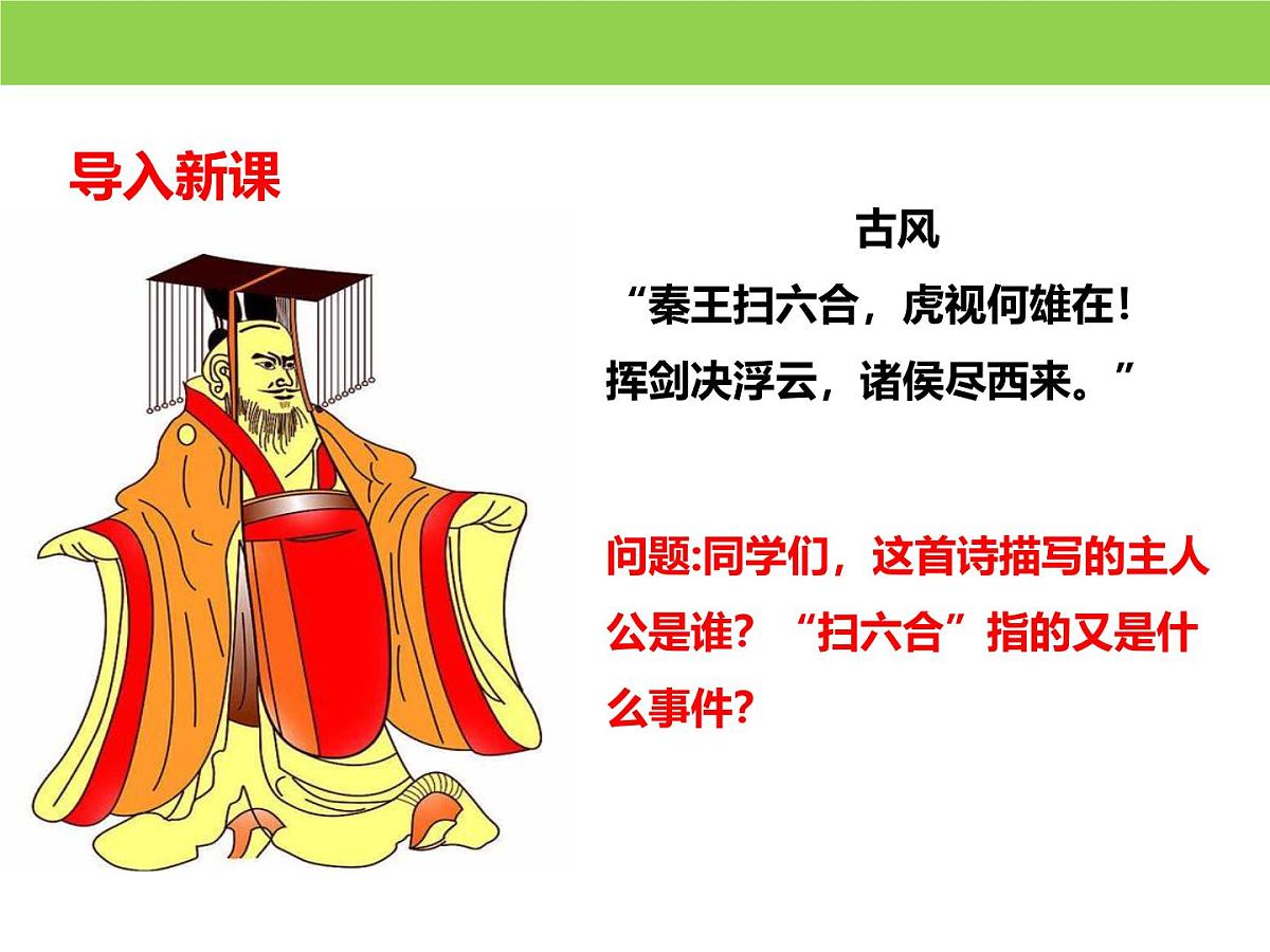 人教统编版高中历史必修上 1-3《秦统一多民族封建国家的建立》课件第3页