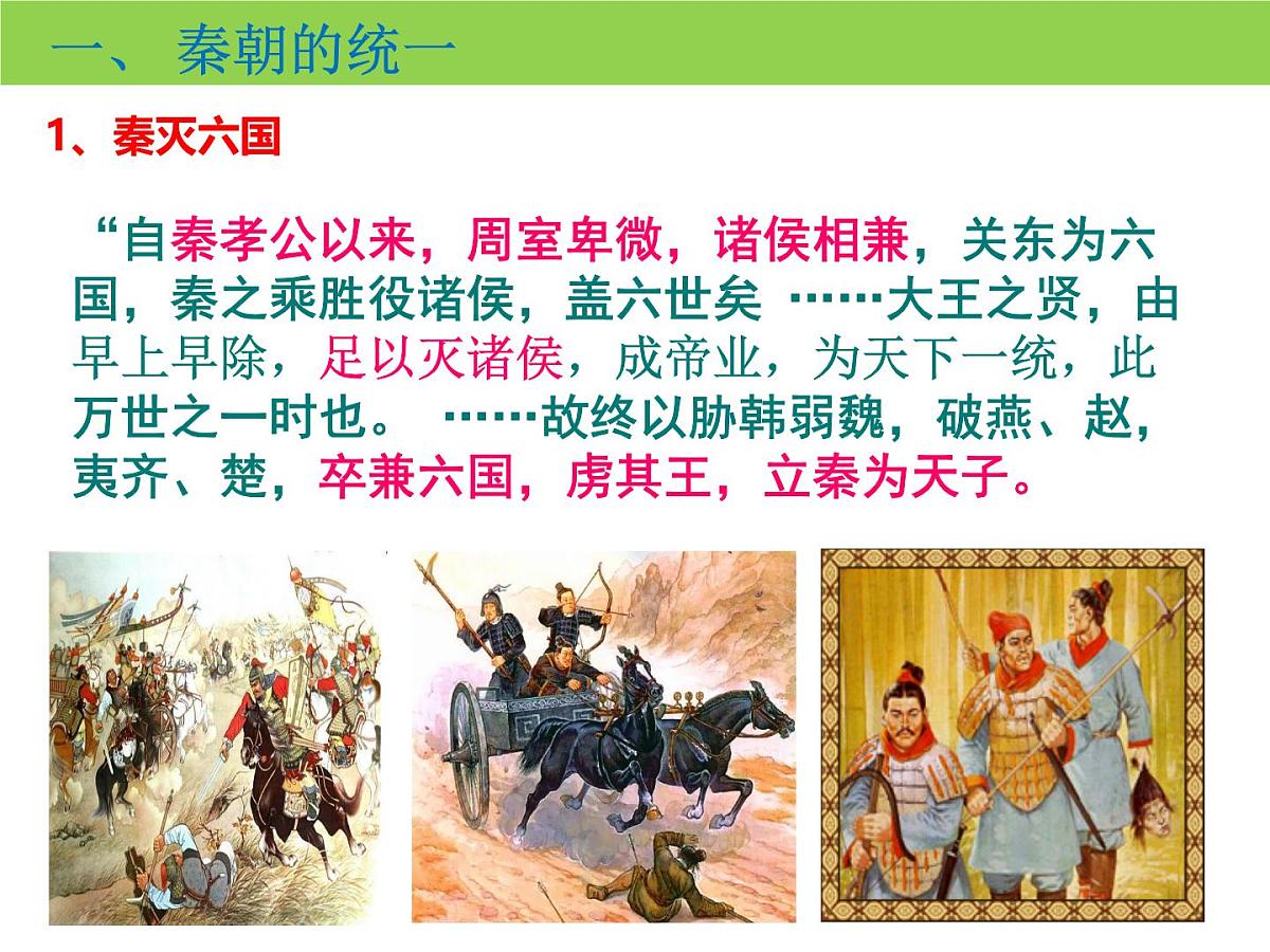 人教统编版高中历史必修上 1-3《秦统一多民族封建国家的建立》课件第4页