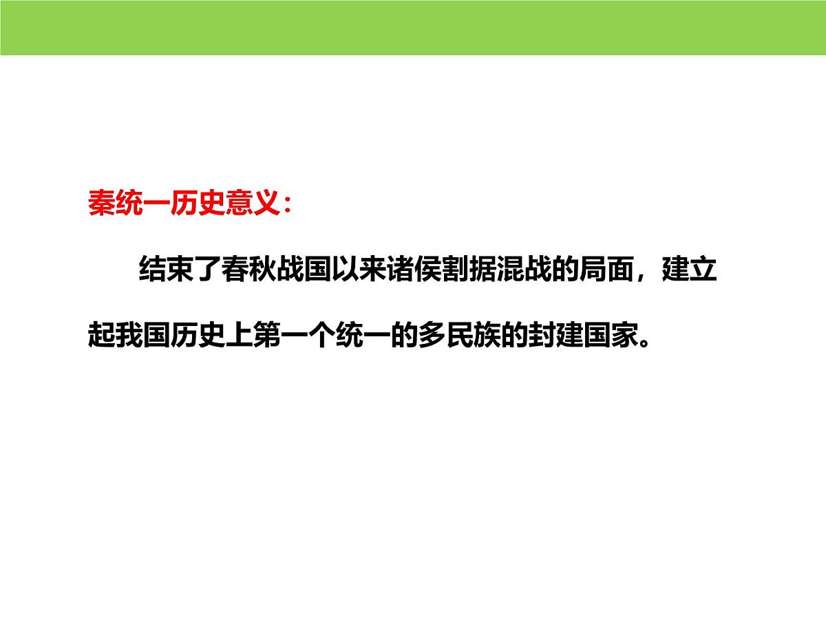 人教统编版高中历史必修上 1-3《秦统一多民族封建国家的建立》课件第7页