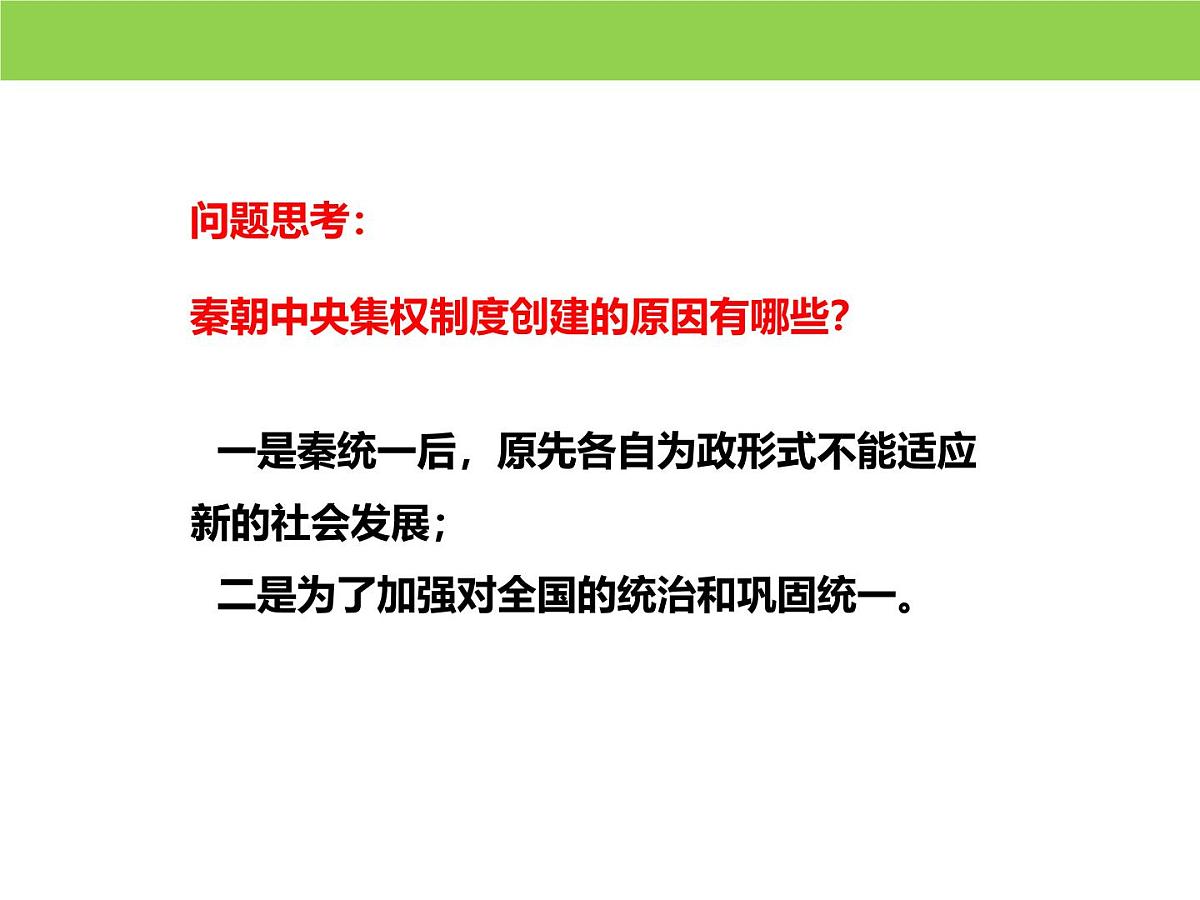 人教统编版高中历史必修上 1-3《秦统一多民族封建国家的建立》课件第8页