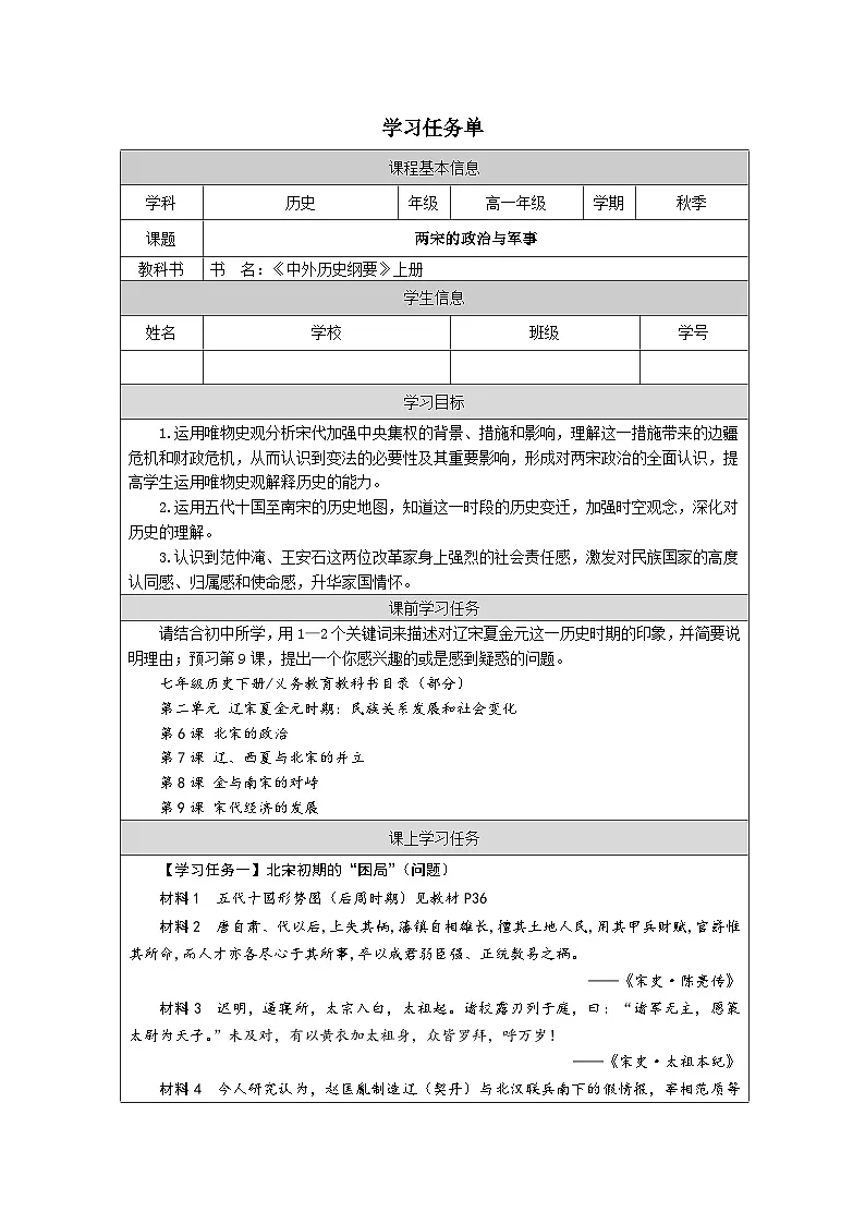 人教统编版高中历史必修上 3-9《两宋的政治和军事》学习任务单第1页