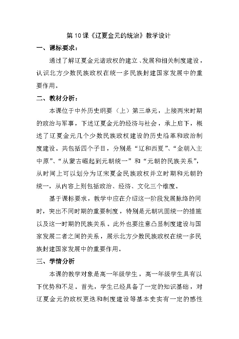 人教统编版高中历史必修上 3-10《辽夏金元的统治》教学设计第1页
