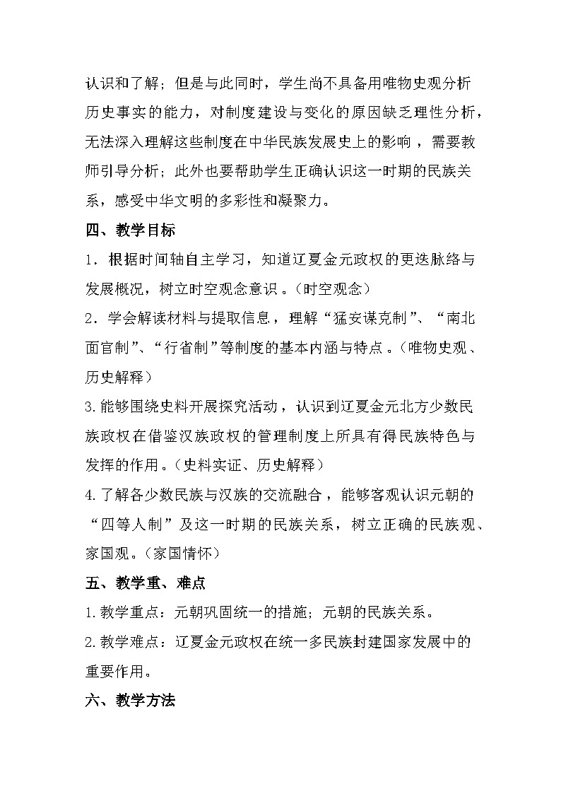 人教统编版高中历史必修上 3-10《辽夏金元的统治》教学设计第2页