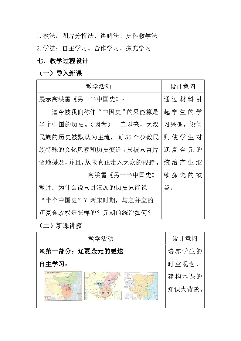 人教统编版高中历史必修上 3-10《辽夏金元的统治》教学设计第3页