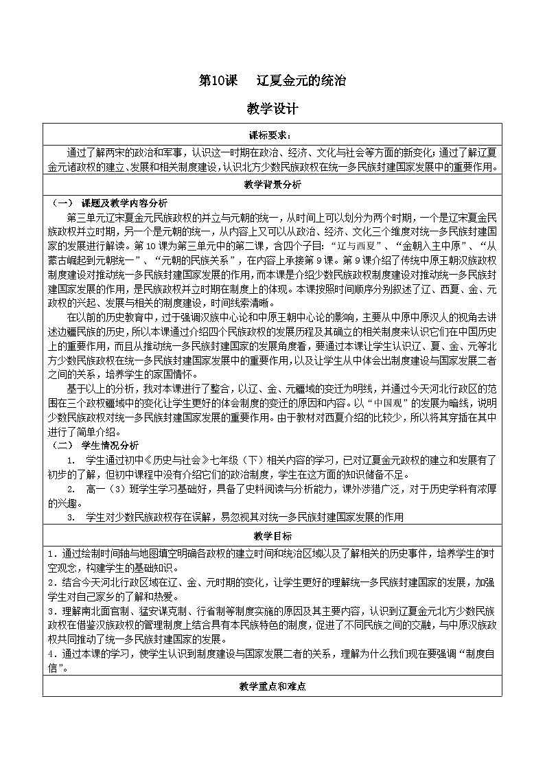 人教统编版高中历史必修上 3-10《辽夏金元的统治》教学设计第1页