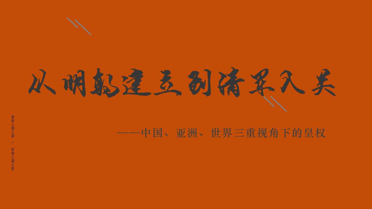 人教统编版高中历史必修上 4-12《从明朝建立到清军入关》课件第1页