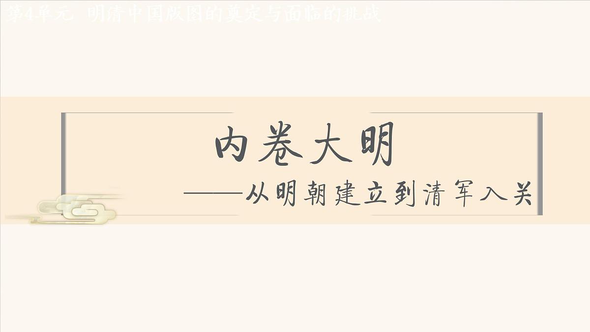人教统编版高中历史必修上 4-12《从明朝建立到清军入关》课件第2页