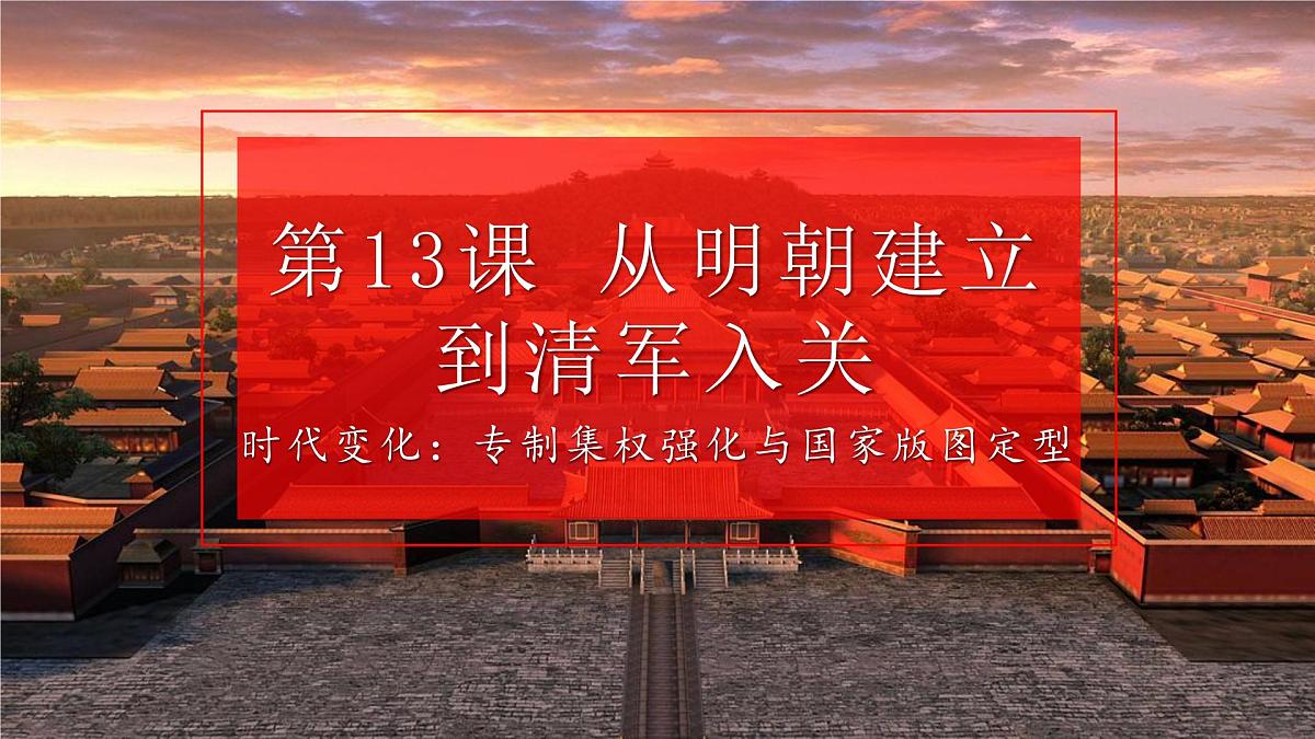 人教统编版高中历史必修上 4-12《 从明朝建立到清军入关》课件第1页