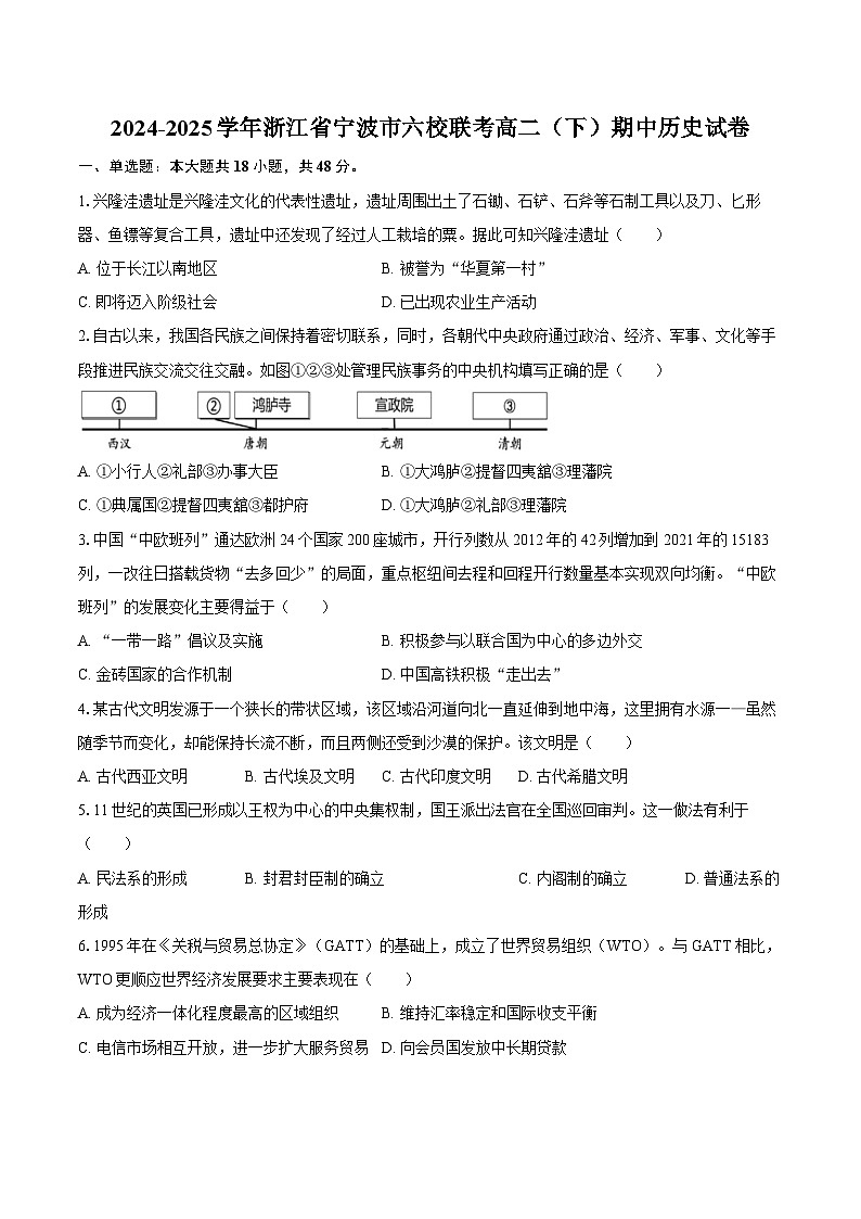 2024-2025学年浙江省宁波市六校联考高二（下）期中历史试卷(解析版)第1页