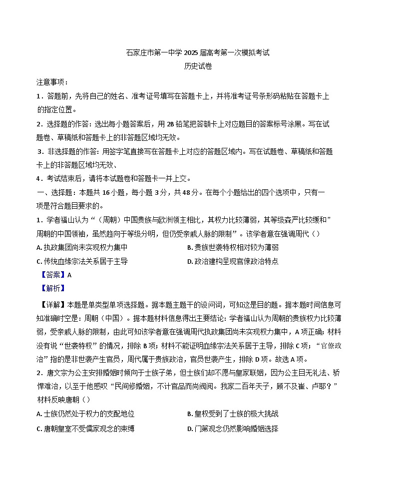 2025届河北省石家庄市第一中学高三下学期一模考试历史试题（解析版）第1页