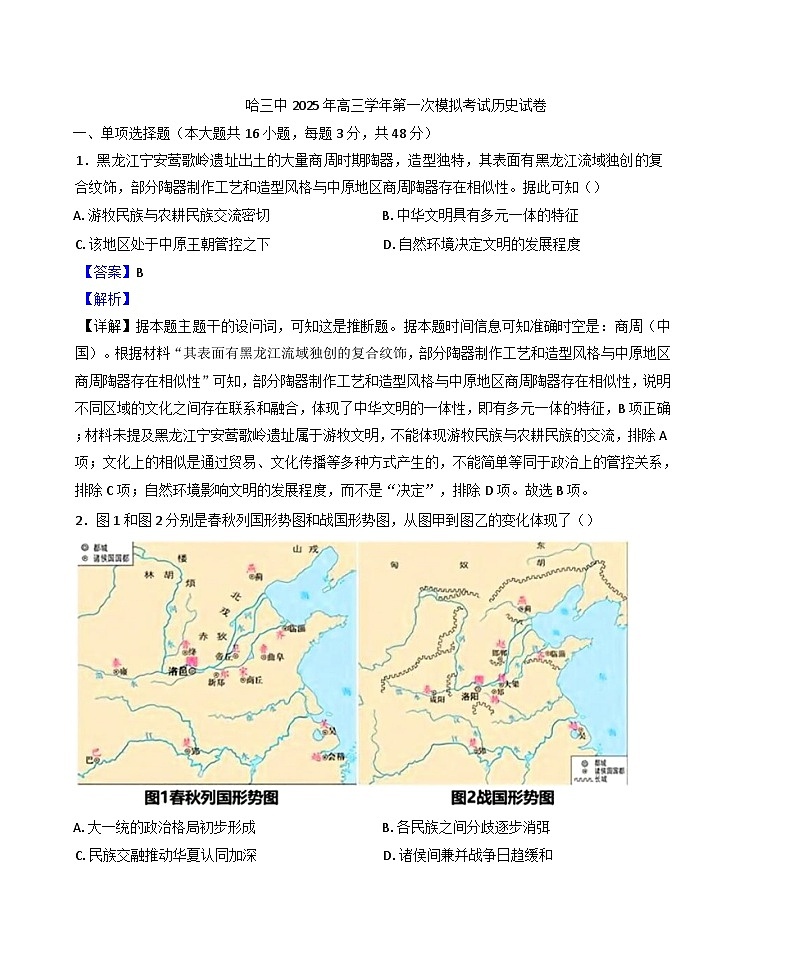 2025届黑龙江省哈尔滨市第三中学校高三下学期一模历史试题（解析版）第1页
