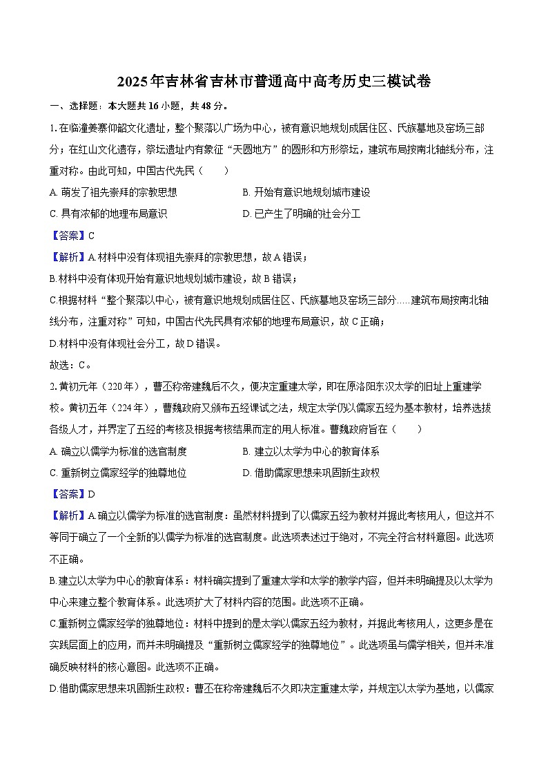 2025年吉林省吉林市普通高中高考三模历史试卷(解析版)第1页