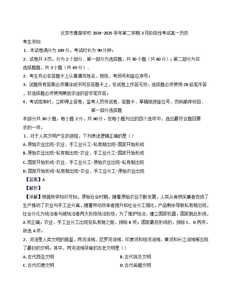 北京市海淀区青苗学校2024-2025学年高一下学期3月阶段性考试历史试题(解析版)第1页