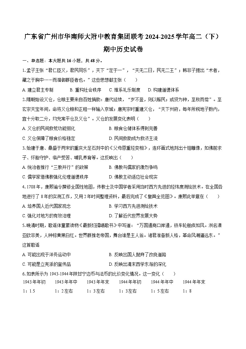 广东省广州市华南师大附中教育集团联考2024-2025学年高二（下）期中历史试卷(解析版)第1页