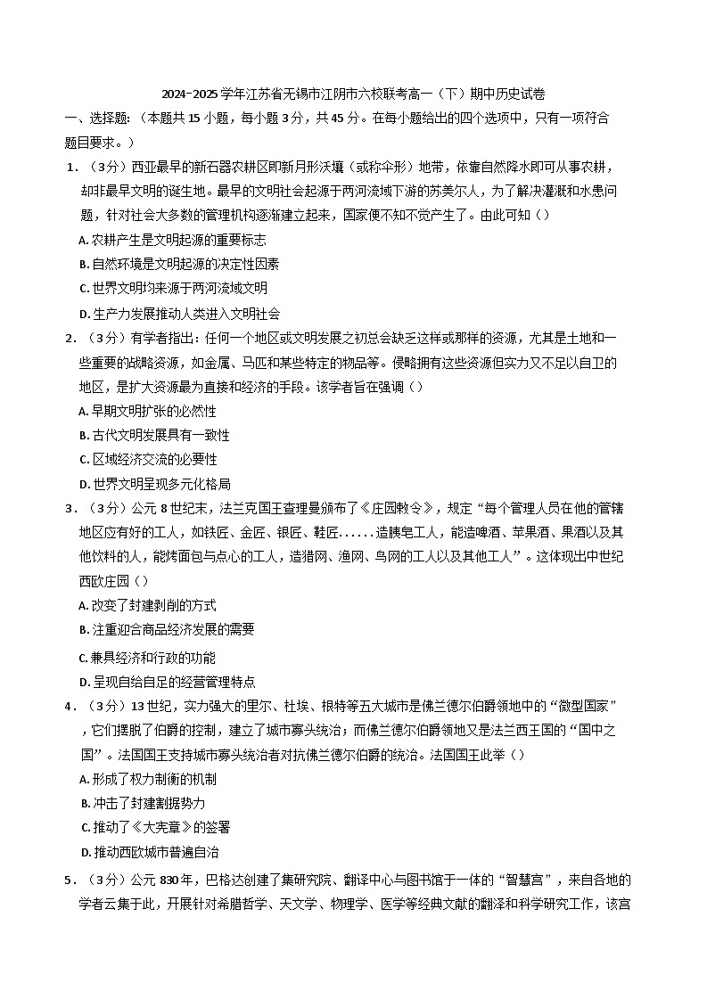 江苏省江阴市六校2024-2025学年高一下学期期中考试历史试题（含解析）第1页