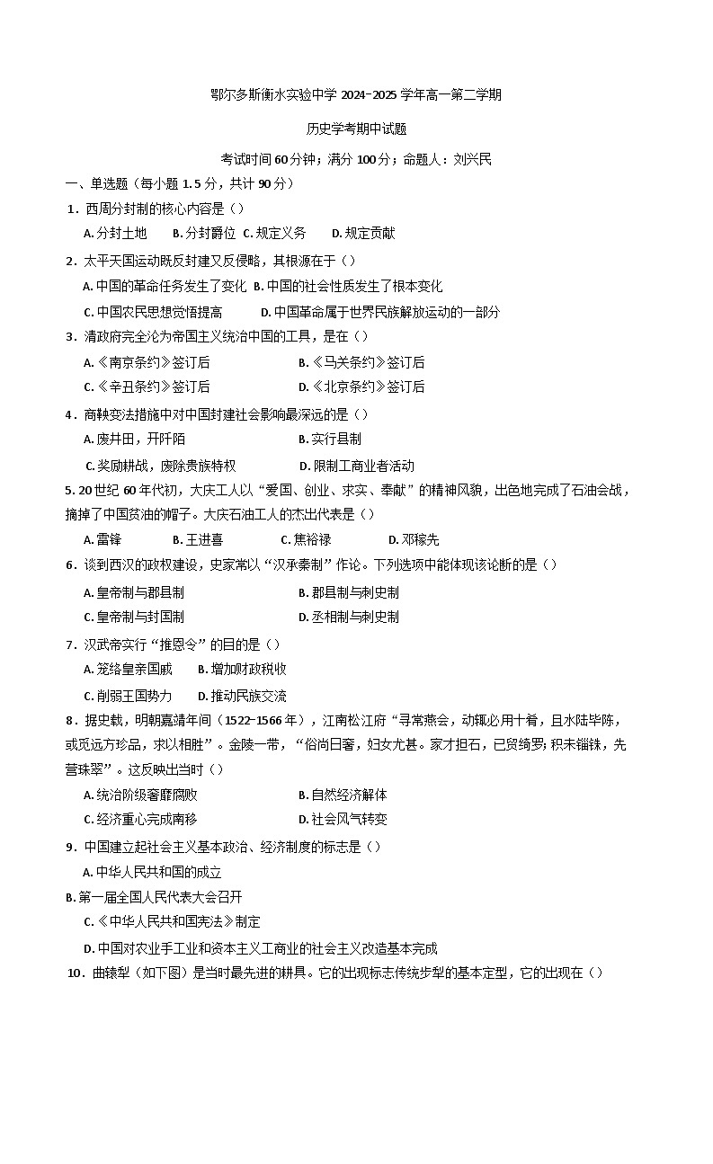 内蒙古自治区巴彦淖尔市第一中学2024-2025学年高一下学期期中考试（学考）历史试题（含答案）第1页