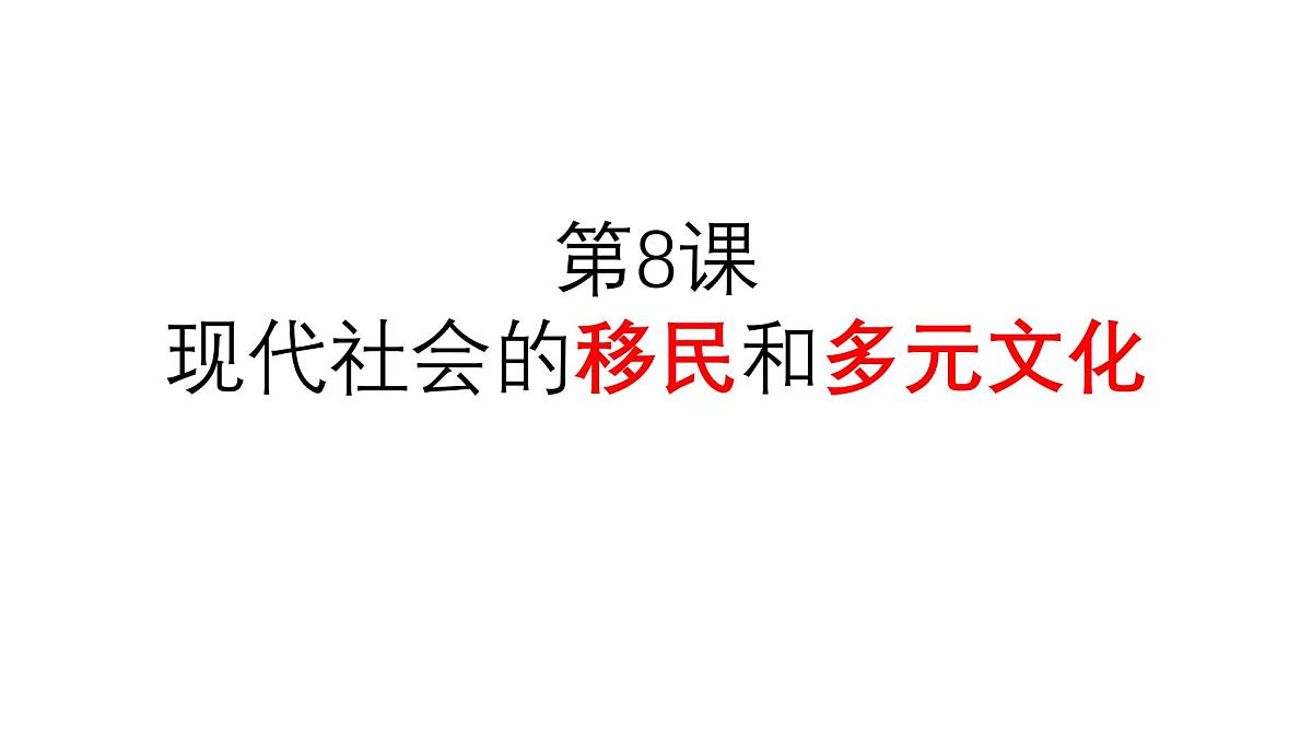8《现代社会的移民和多元文化》课件 部编版高中历史选择性必修三 (2)第2页