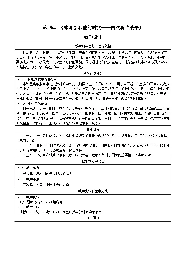 人教统编版高中历史必修上 5-15《两次鸦片战争》教学设计第1页