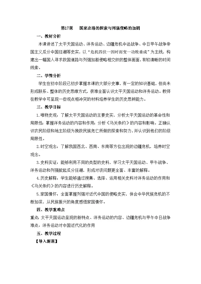 人教统编版高中历史必修上 5-16《国家出路的探索与列强侵略的加剧》教学设计第1页