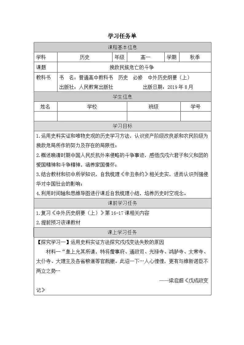 人教统编版高中历史必修上 5-17学习任务单—《挽救民族危亡的斗争》第1页