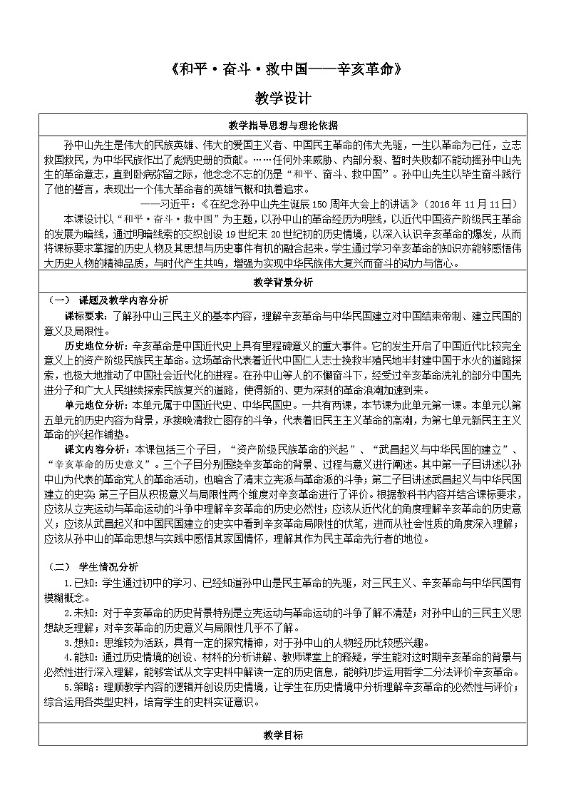 人教统编版高中历史必修上 6-18《辛亥革命》教学设计第1页
