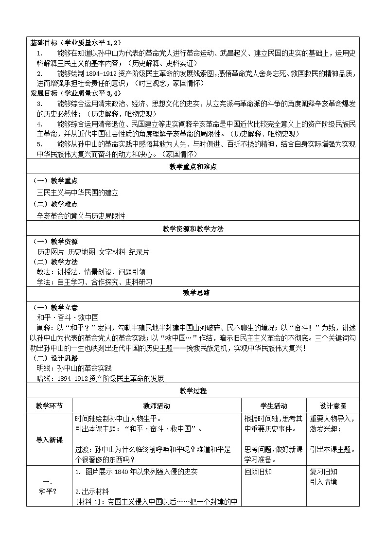 人教统编版高中历史必修上 6-18《辛亥革命》教学设计第2页