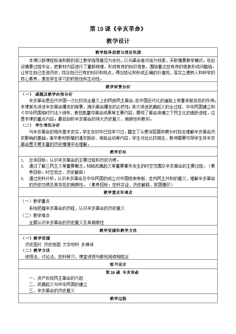 人教统编版高中历史必修上 6-18《辛亥革命》教学设计第1页