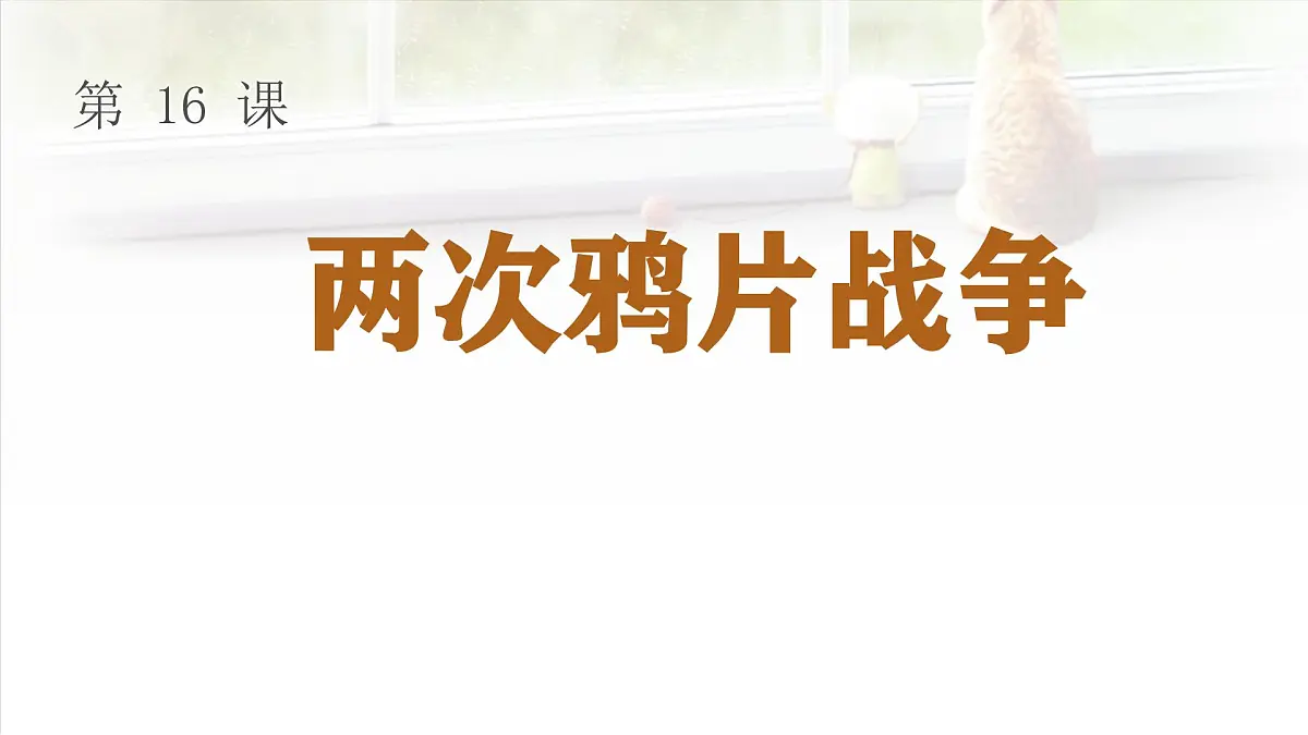 人教统编版高中历史必修上 5-15《两次鸦片战争》课件第1页