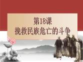 人教统编版高中历史必修上 5-17课件：挽救民族危亡的斗争