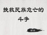人教统编版高中历史必修上 5-17课件：挽救民族危亡的斗争