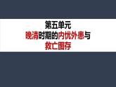 人教統(tǒng)編版高中歷史必修上第五單元晚晴時(shí)期的內(nèi)憂外患與救亡圖存 單元整合復(fù)習(xí)課件