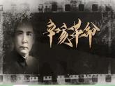 人教统编版高中历史必修上 6-18《辛亥革命》课件