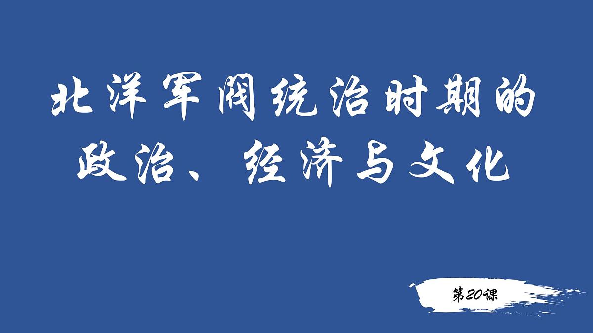 人教统编版高中历史必修上 6-19课件：北洋军阀统治时期的政治、经济与文化第1页